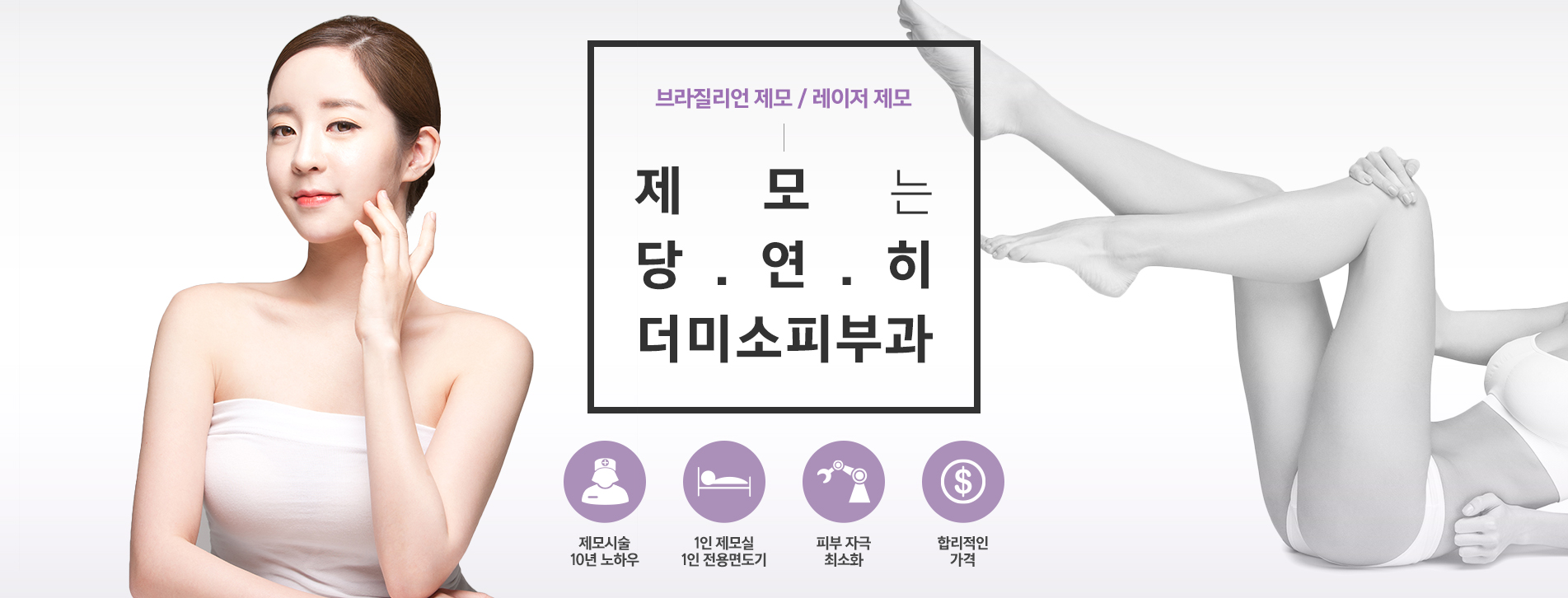 여성제모도 이젠 더미소피부과