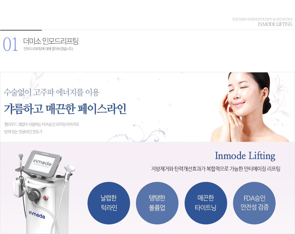 인모드 리프팅 상세설명01