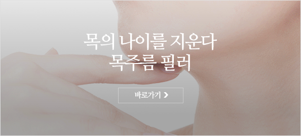 목주름필러 바로가기