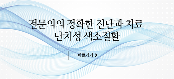 난치성 색소 질환 바로가기