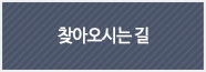 찾아오시는길