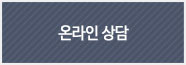 온라인상담