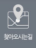 찾아오시는길