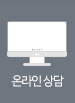 온라인상담