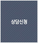 상담신청
